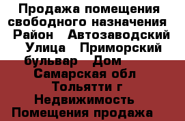 Продажа помещения свободного назначения › Район ­ Автозаводский › Улица ­ Приморский бульвар › Дом ­ 43 - Самарская обл., Тольятти г. Недвижимость » Помещения продажа   